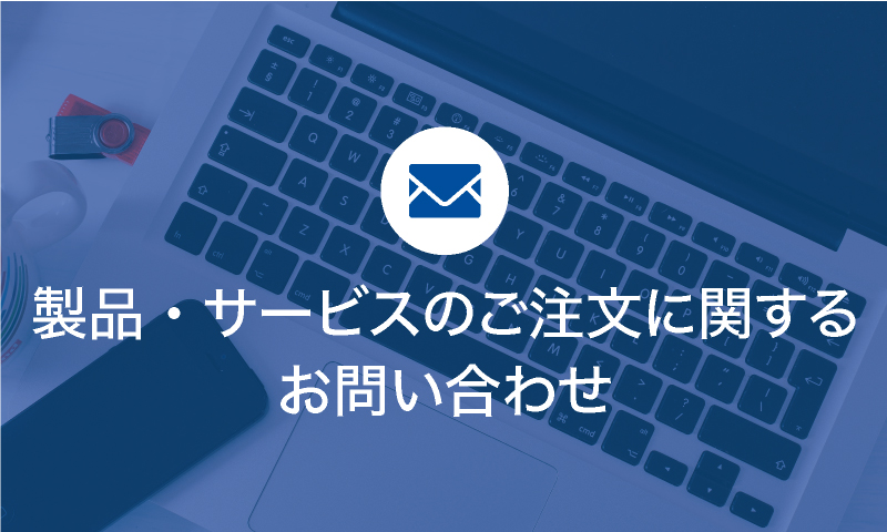 製品・サービスのご注文に関するお問い合わせ