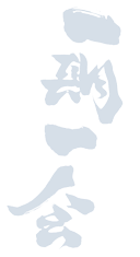 一期一会
