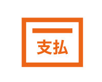 支払金額計算