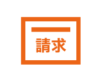 請求金額計算