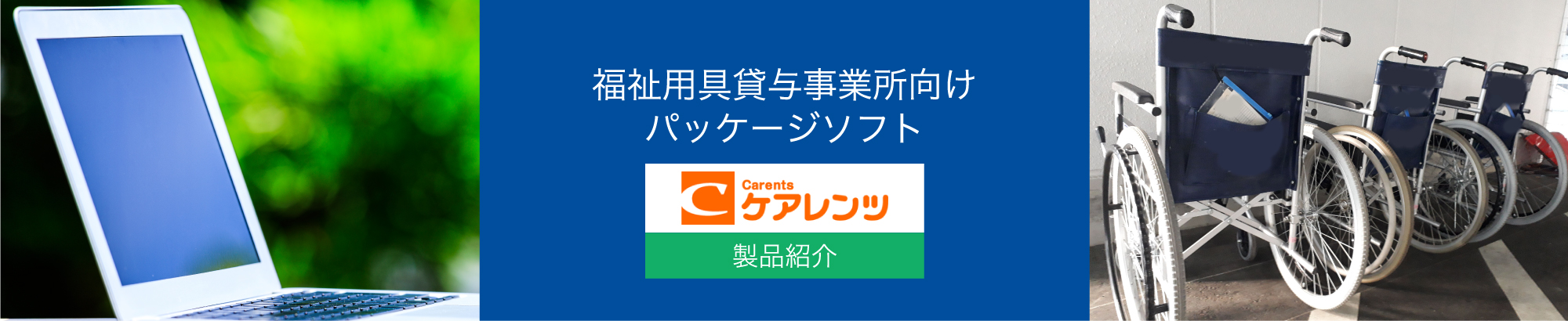 福祉用具貸与事業所向けパッケージソフト「ケアレンツ」