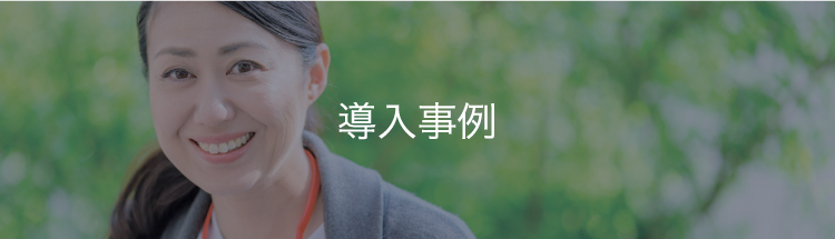 導入事例