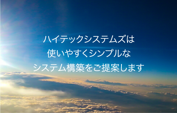 ハイテックシステムズは使いやすくシンプルなシステム構築をご提案します