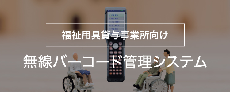 福祉用具貸与事業所向け「無線バーコード管理システム」