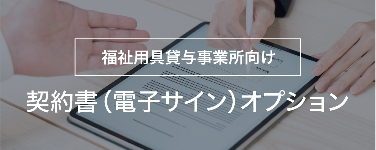 福祉用具貸与事業所向け「契約書（電子サイン）オプション」
