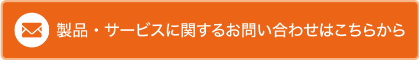 製品・サービスに関するお問い合わせはこちらから