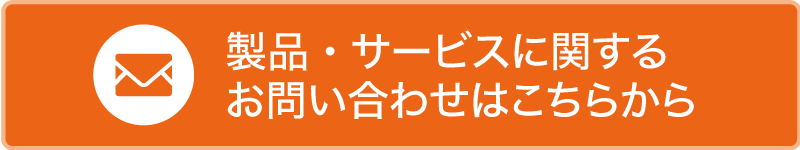 製品・サービスに関するお問い合わせはこちらから
