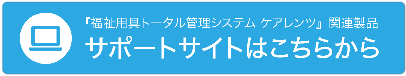 サポートサイトはこちらから