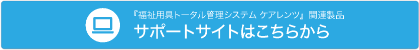 サポートサイトはこちらから