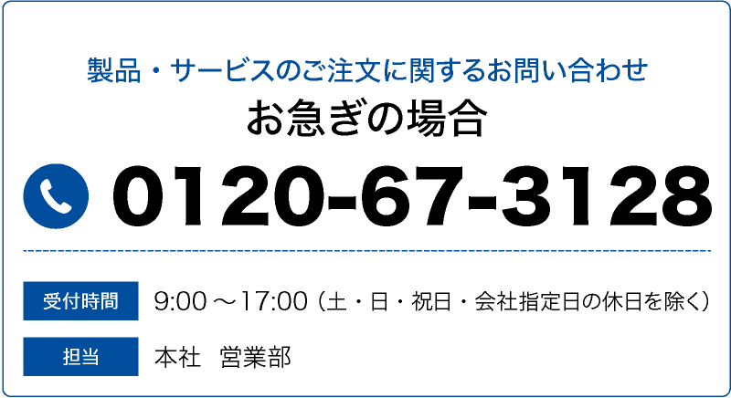 製品・サービスのご注文に関するお問い合わせ