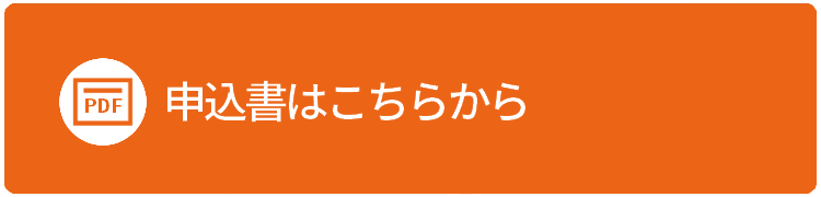 でんそう君の申込書はこちらから