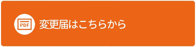 でんそう君の変更届はこちらから
