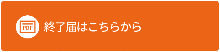 でんそう君の終了届はこちらから